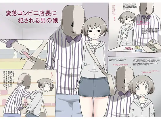 変態コンビニ店長に犯される男の娘
