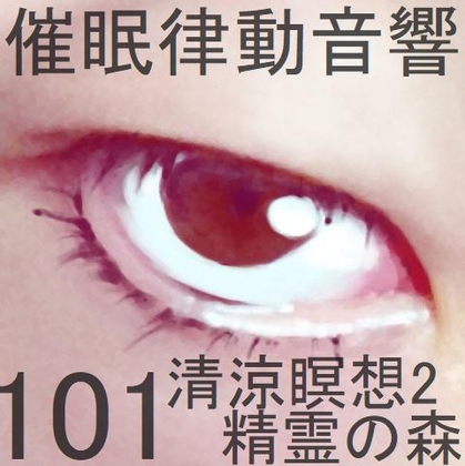 催眠律動音響101_清涼瞑想2精霊の森