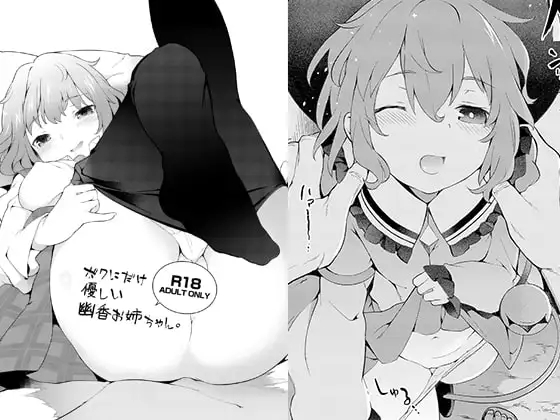 ボクにだけ優しい幽香お姉ちゃん、他2本