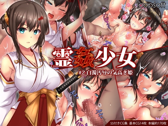 霊姦少女#2白濁汚辱の気高き姫