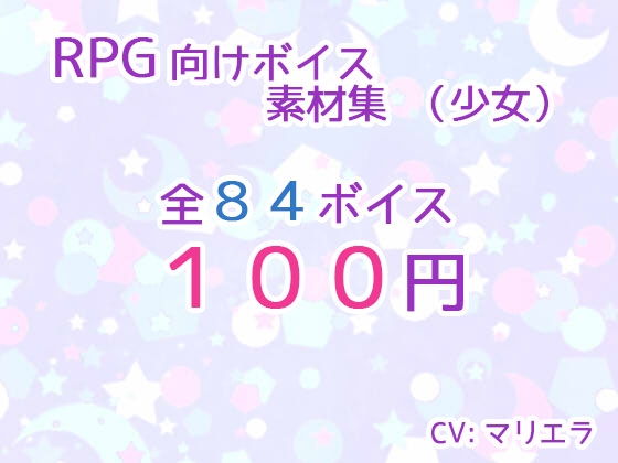 RPG向けボイス素材集(少女)