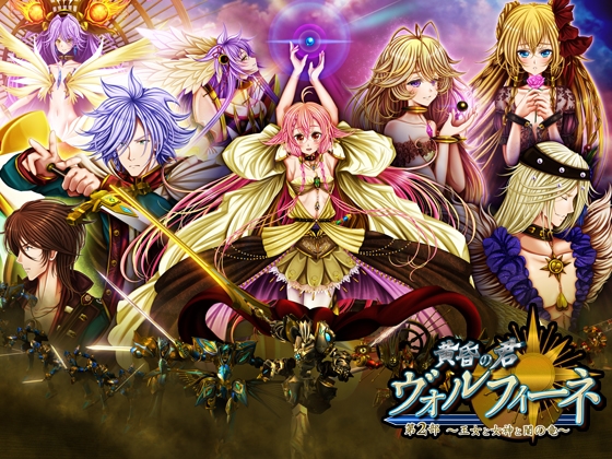 黄昏の君 ヴォルフィーネ 第2部~王女と女神と闇の竜~ 全年齢版