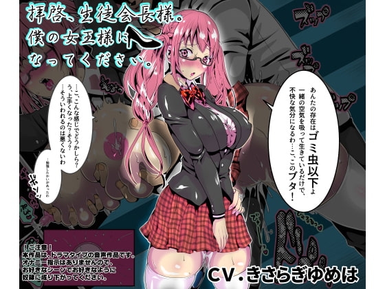 拝啓、生徒会長様。僕の女王様になってください。