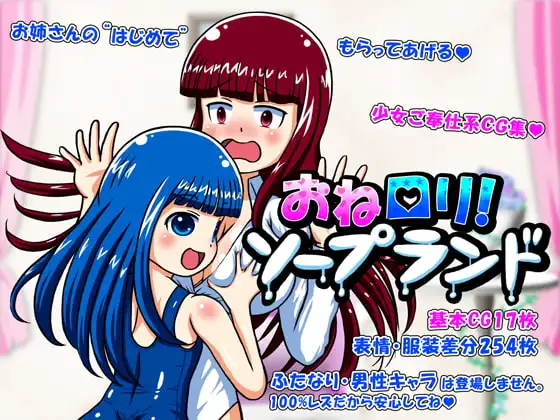 おね○リ!ソープランド