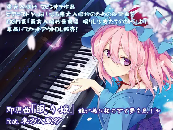 即興曲「眠り姫」誰が為に桜の下で夢を見しや feat.東方入眠抄