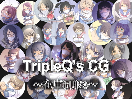TripleQsCG～在庫制服3～