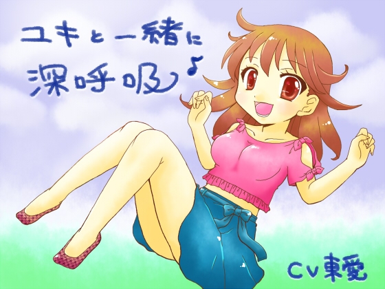 ユキと一緒に深呼吸