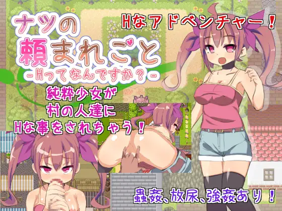 ナツの頼まれごと‐Hってなんですか?‐