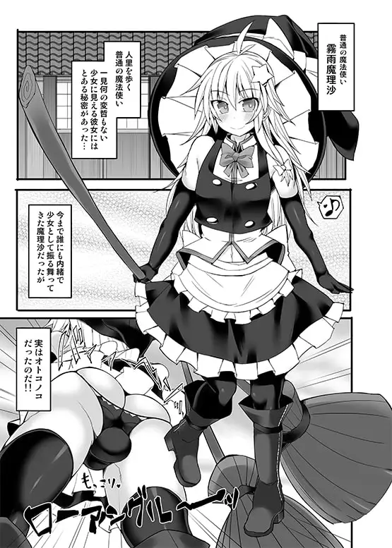 チョロカワ女装男子魔理沙クンをガチハメファックでメスに調教する本 サンプル画像 2