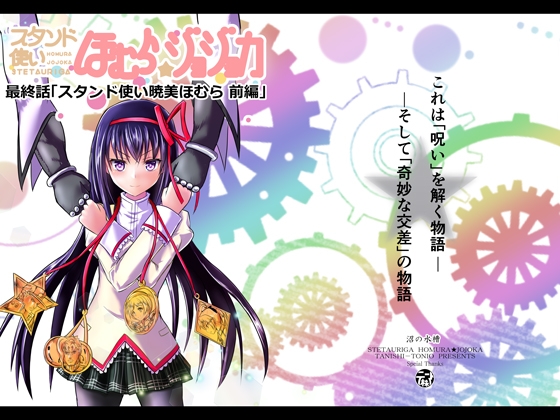 スタンド使いほむら☆ジョジョカ第八話(最終話 前編)