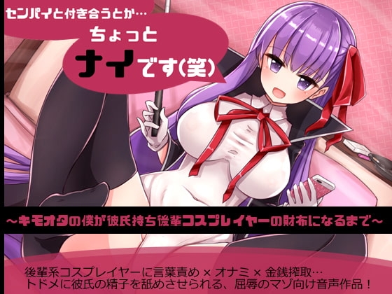 センパイと付き合うとか…ちょっとナイです(笑)~キモオタの僕が彼氏持ち後輩コスプレイヤーの財布になるまで~