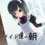 DLsite専売メイド達の朝