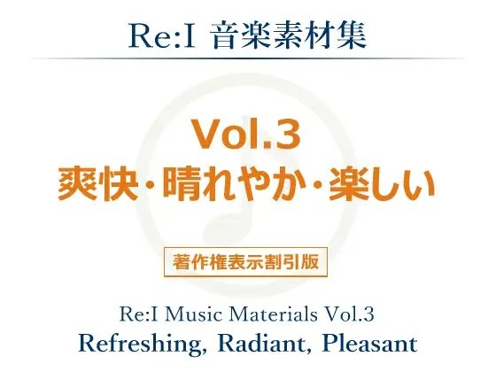 【Re:I】音楽素材集 Vol.3 - 爽快・晴れやか・楽しい