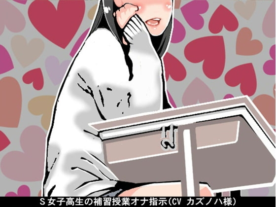 S女子高生の補習授業オナ指示(CV カズノハ様)