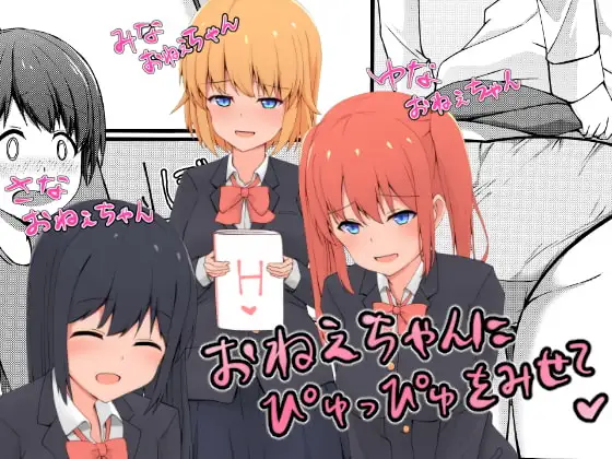おねえちゃんにぴゅっぴゅをみせて