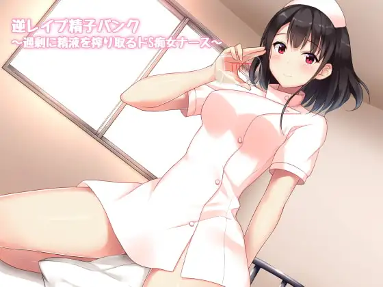 逆レ○プ精子バンク～過剰に精液を搾り取るドS痴女ナース～