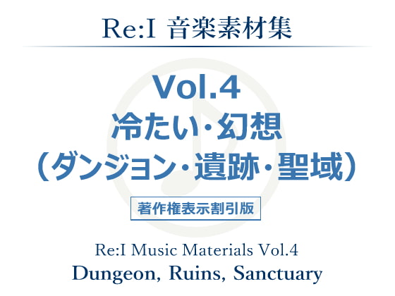 DLsite専売【Re:I】音楽素材集Vol.4-冷たい・幻想(ダンジョン・遺跡・聖域)