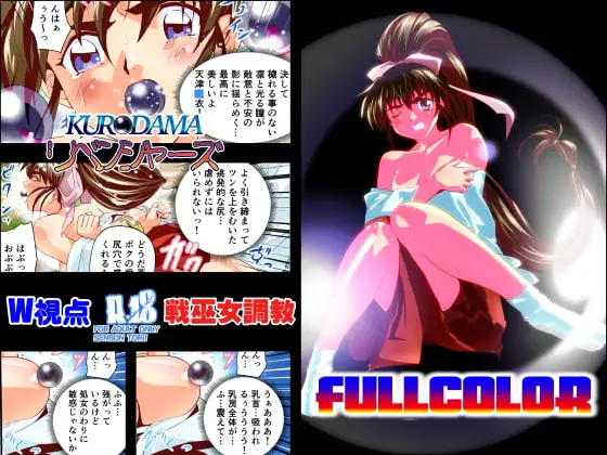 黒玉リベンジャーズ 第一夜フルカラー版