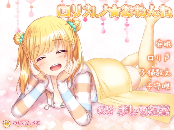 【安眠】ロリカノ★おねんね