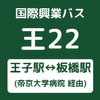 【王22】王子駅⇔板橋駅【時刻表】