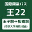 【王22】王子駅⇔板橋駅【時刻表】