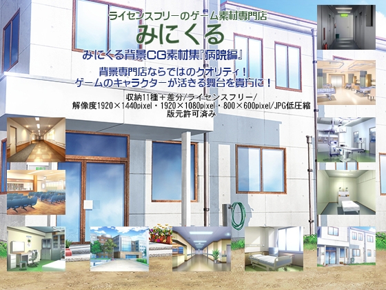 みにくる背景CG素材集『病院編』part01