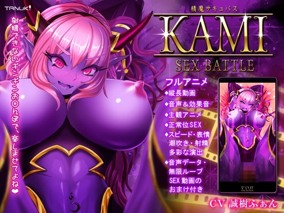 精魔サキュバスKAMI ~SEX BATTLE~