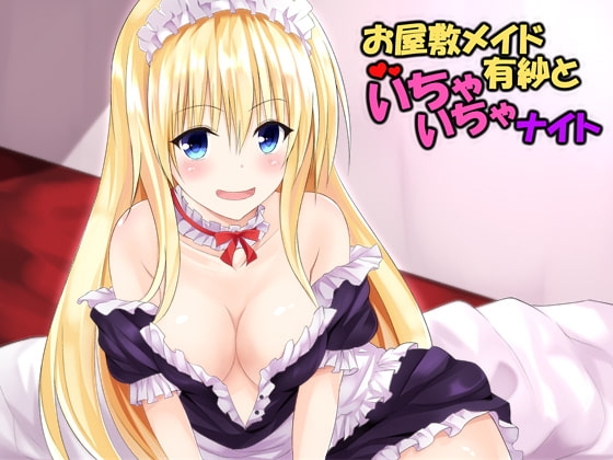 お屋敷メイドさん 有紗といちゃいちゃナイト