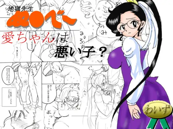 愛ちゃんは悪い子?