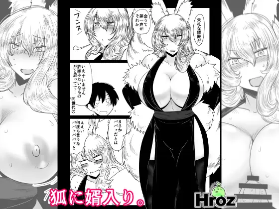狐に婿入り。