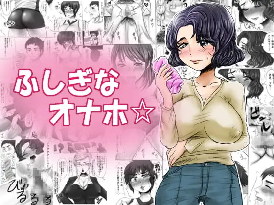 ふしぎなオナホ☆