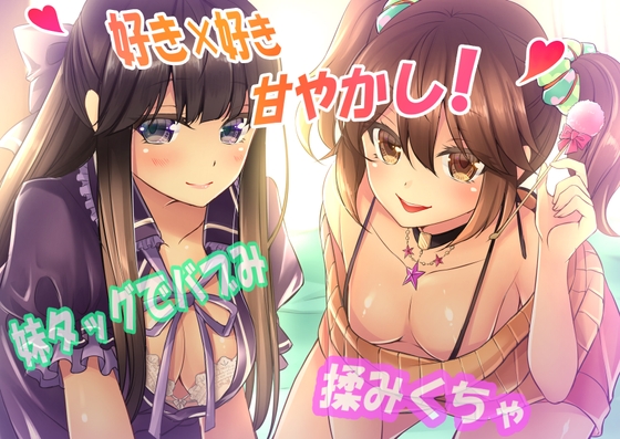【好き×好き】妹タッグでバブみ揉みくちゃ甘やかし!【バイノーラル】 全年齢版