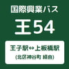 【王54】王子駅⇔上板橋駅【時刻表】