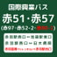 【赤51・赤57】赤羽駅西口⇔池袋駅東口・日大病院【時刻表】