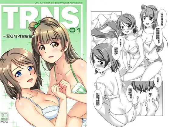 TRNS-01-夏日特别合宿篇（繁体中文版）