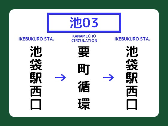 【池03】池袋駅西口⇔要町循環【時刻表】