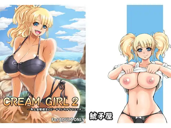 CREAM GIRL2 ~年上金髪彼女とビーチでイチャラブエッチ~