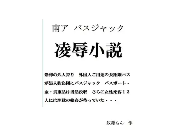 南ア バスジャック
