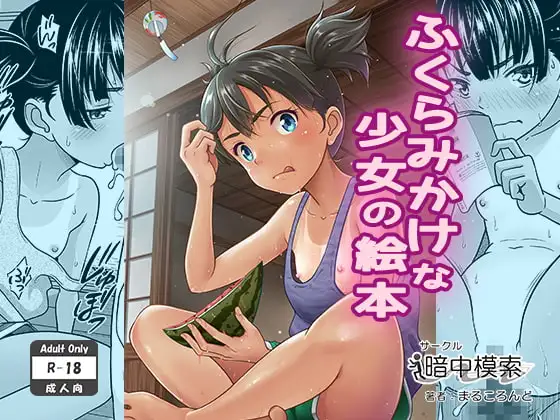 ふくらみかけな少女の絵本