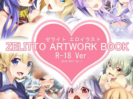 ZELITTO ARTWORK 综合R18画集（繁体中文版）