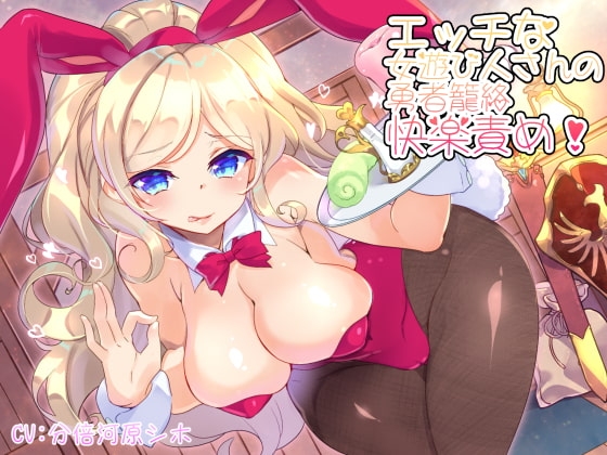 エッチな女遊び人さんの勇者籠絡快楽責め!