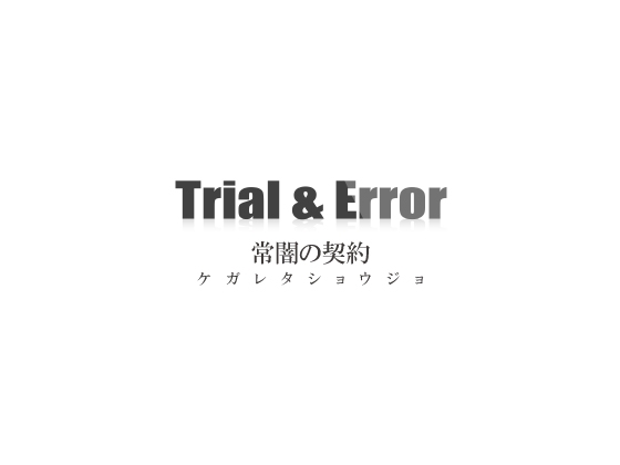 【 歌素材 】常闇の契約 ケガレタショウジョ【mp3, ogg(128Kbps)/ショート版】