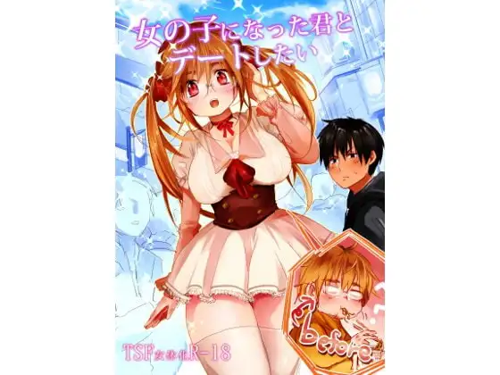 女の子になった君とデートしたい