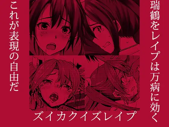 ズイカクイズレ○プ