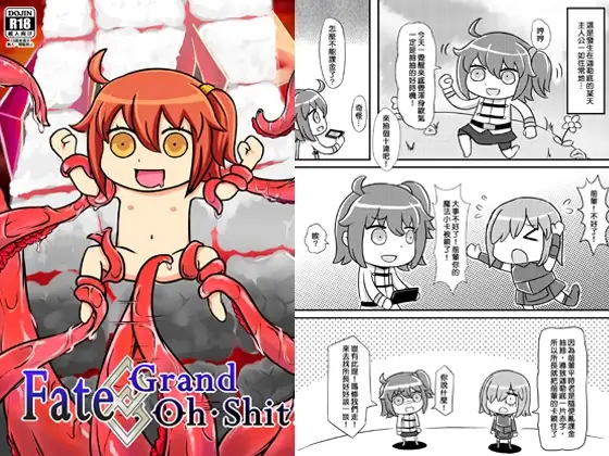 Fate Grand Oh shit!（繁体中文版）