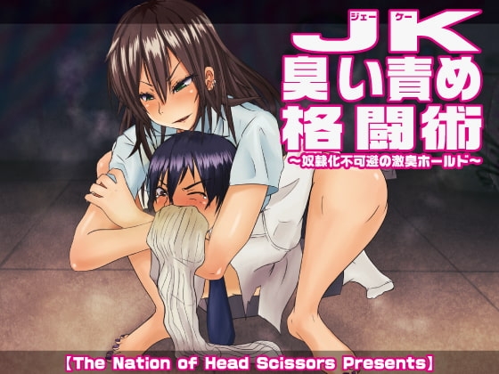 JK臭い責め格闘術 ~奴隷化不可避の激臭ホールド~