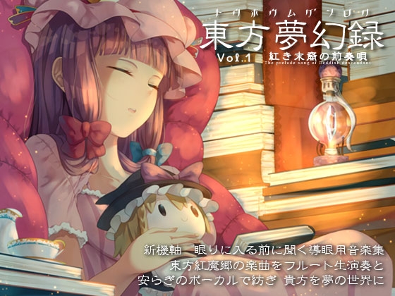 東方夢幻録 vol.1 紅き末裔の前奏唄