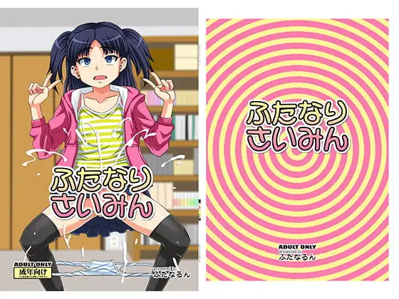 ふたなりさいみん