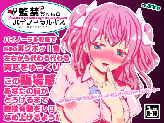 監禁ちゃんのバイノーラルキス~私に監禁されてくださいっ!~