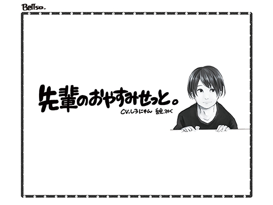 先輩のおやすみせっと。